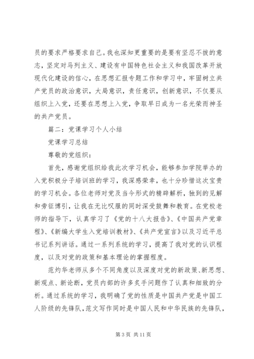 党课的个人总结.docx