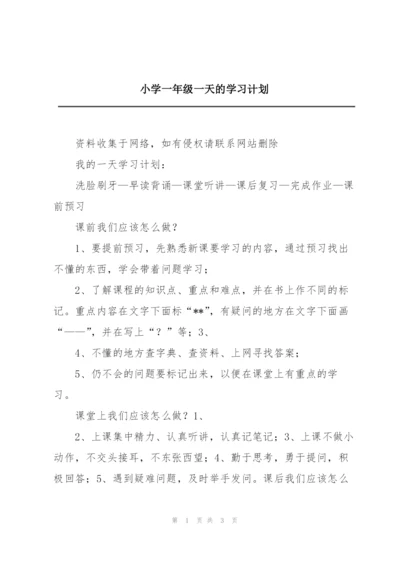 小学一年级一天的学习计划.docx