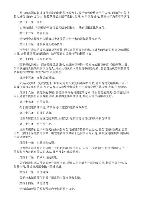 销售公司管理规定范本业务处理方式