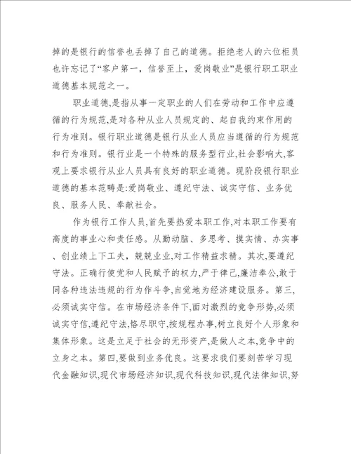 银行职业操守学习心得体会