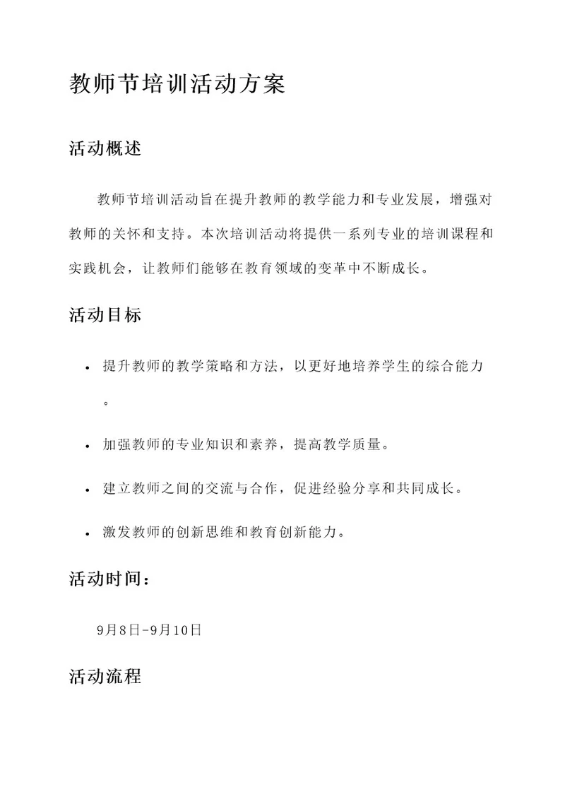 教师节培训老师活动方案