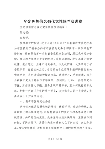 坚定理想信念强化党性修养演讲稿.docx