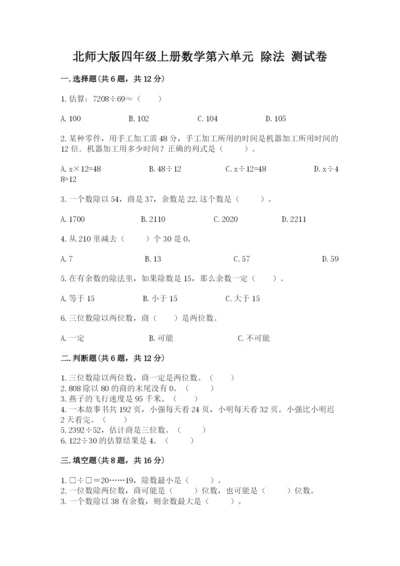 北师大版四年级上册数学第六单元 除法 测试卷附答案【能力提升】.docx