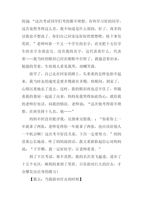 当我面对打击的时候作文.docx