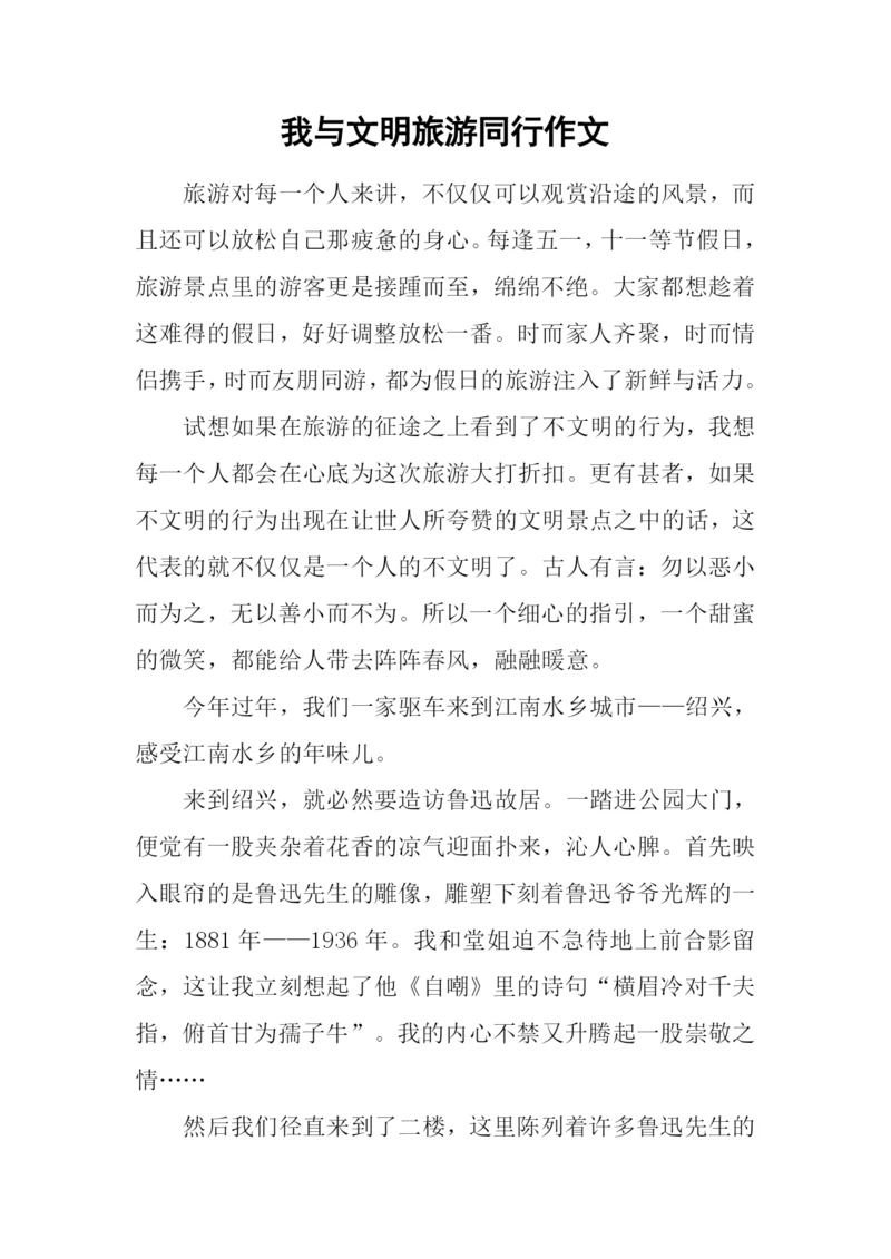 我与文明旅游同行作文-4.docx