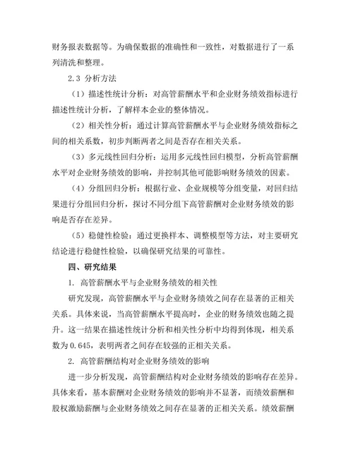 高管薪酬对企业财务绩效的影响分析