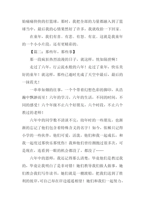 那些年那些事作文.docx