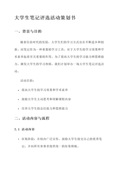 大学生笔记评选活动策划书