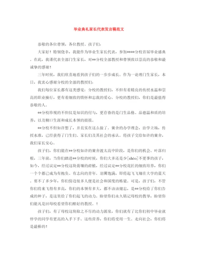 精编之毕业典礼家长代表发言稿范文.docx