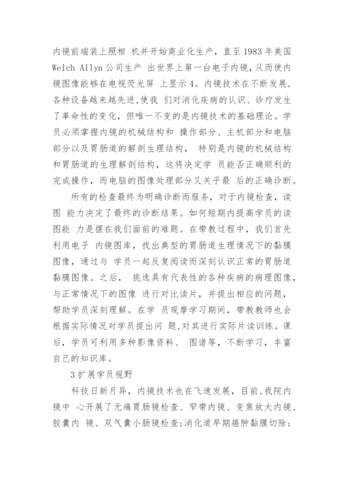 基层医院进修医师消化内镜教学的实践论文.docx