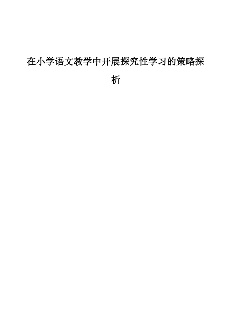 在小学语文教学中开展探究性学习的策略探析.docx