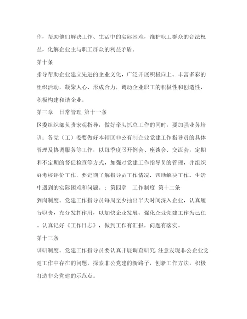 2022非公有制企业党建工作指导员管理办法.docx