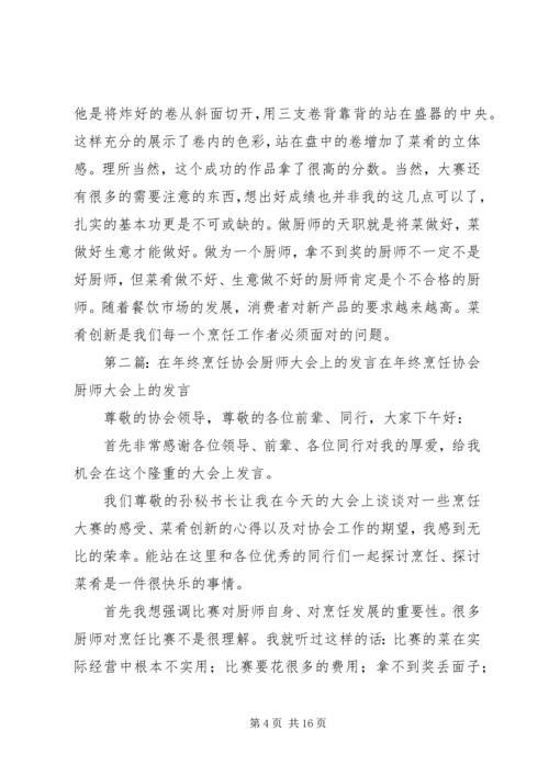 在年终烹饪协会厨师大会上的发言[共五篇].docx