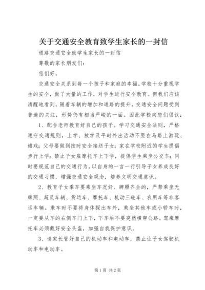 关于交通安全教育致学生家长的一封信 (2).docx