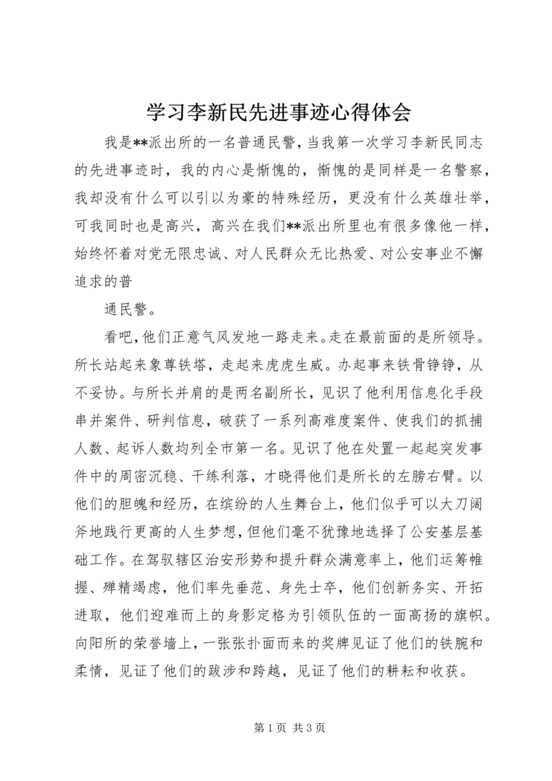 学习李新民先进事迹心得体会.docx