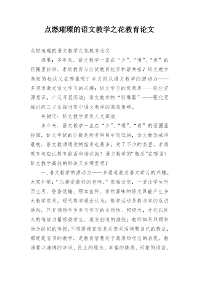 点燃璀璨的语文教学之花教育论文.docx