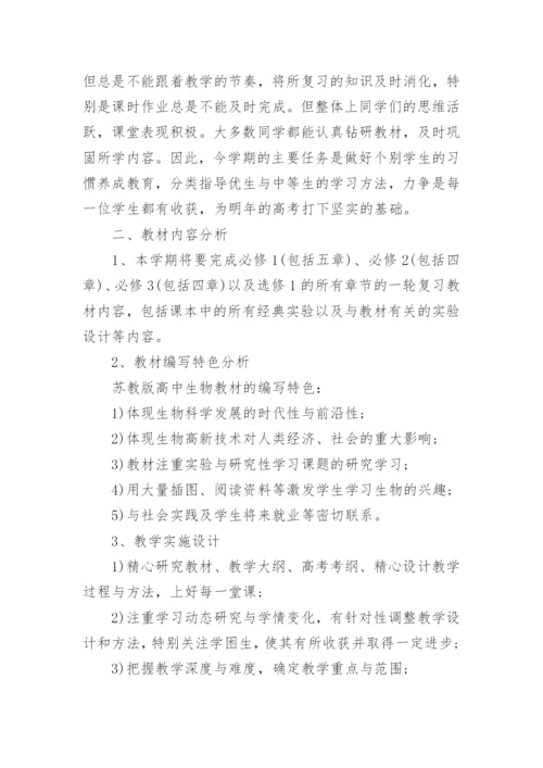 高三生物教学计划表.docx