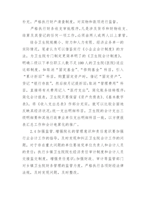 乡镇卫生院财务内控管理制度.docx