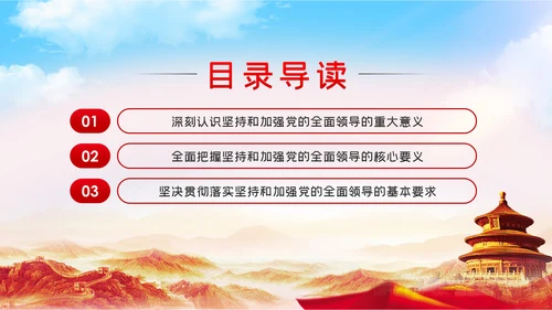 治国理政第三卷新时代坚持和加强党的全面领导的基本遵循PPT