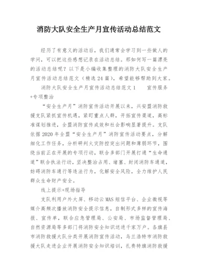 消防大队安全生产月宣传活动总结范文_1.docx