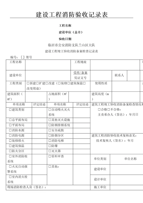 建设工程消防验收记录表格