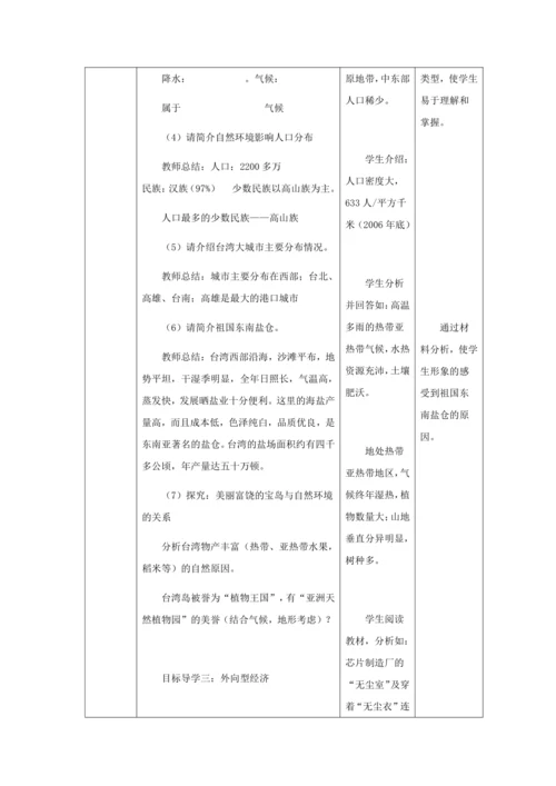 人教版八年级地理下册第七章7.4祖国的神圣领土——台湾省教案（表格式）