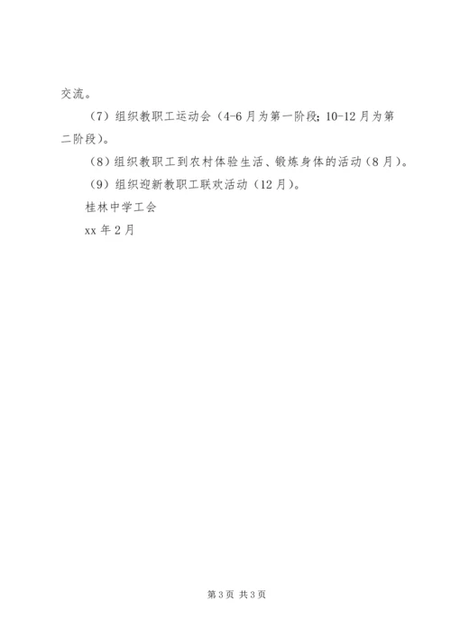 桂林中学工会XX年度工作计划.docx