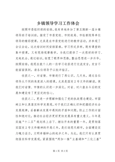 乡镇领导学习工作体会.docx