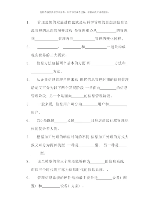 信息管理概论.docx