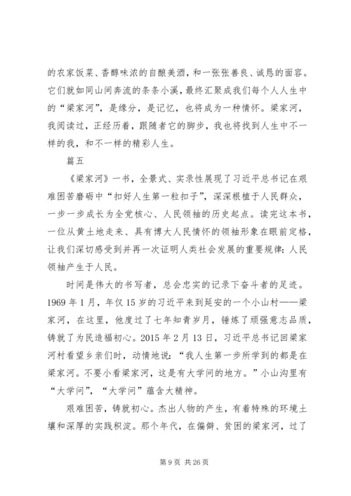 学习梁家河心得体会精选12篇.docx