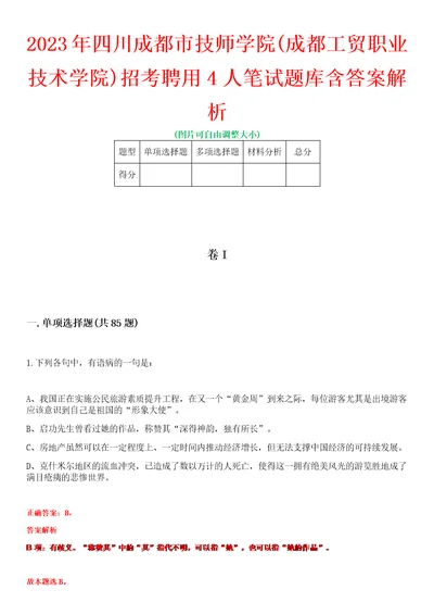 2023年四川成都市技师学院成都工贸职业技术学院招考聘用4人笔试题库含答案解析