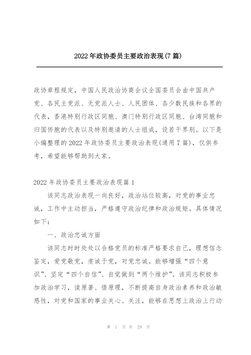 2022年政协委员主要政治表现(7篇).docx