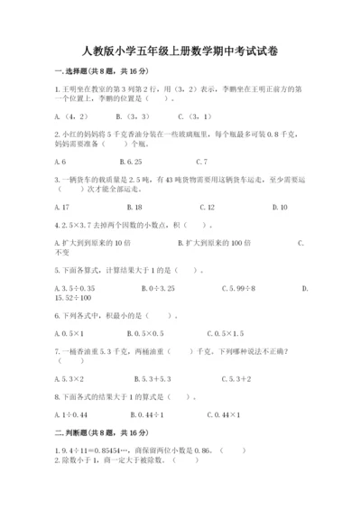 人教版小学五年级上册数学期中考试试卷精品（典型题）.docx