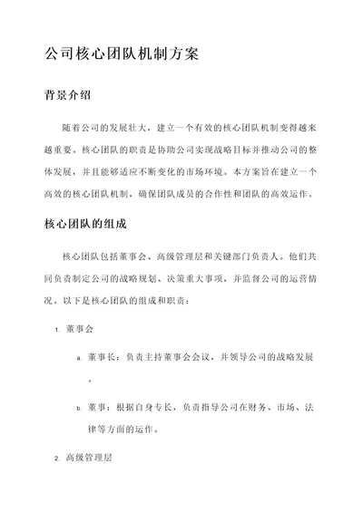 公司核心团队机制方案