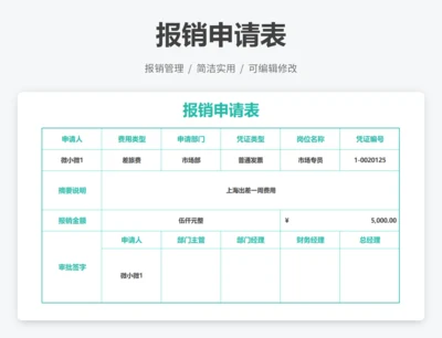 报销申请单