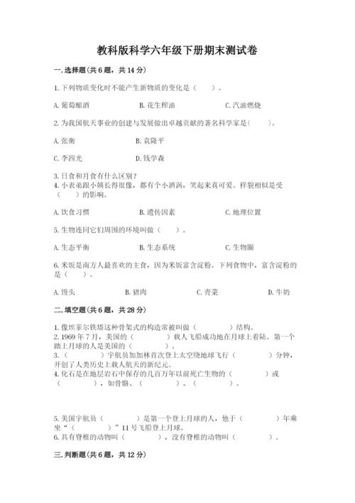 教科版科学六年级下册期末测试卷及解析答案.docx