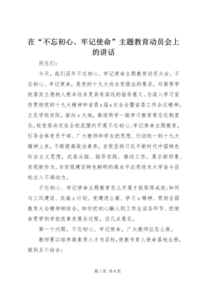 在“不忘初心、牢记使命”主题教育动员会上的讲话 (2).docx