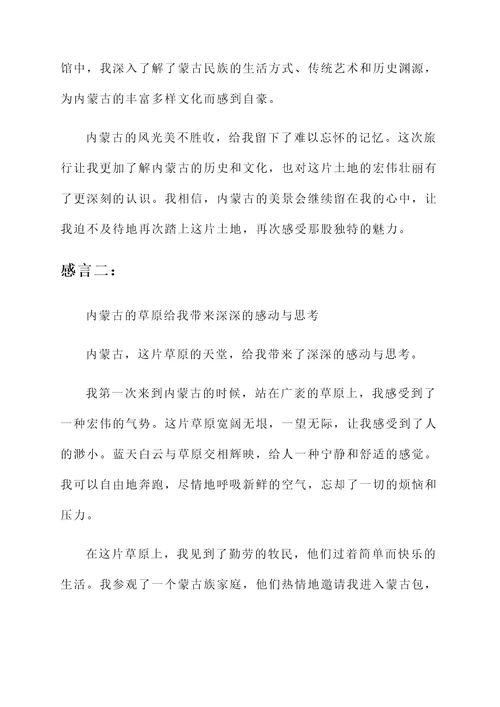 内蒙旅游的感言