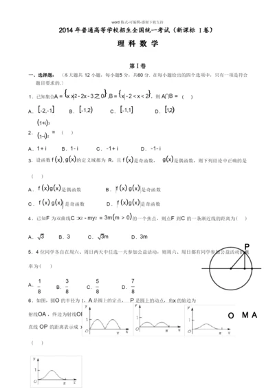 2014年高考新课标1理科数学试题及答案(精校版-解析版-word版).docx