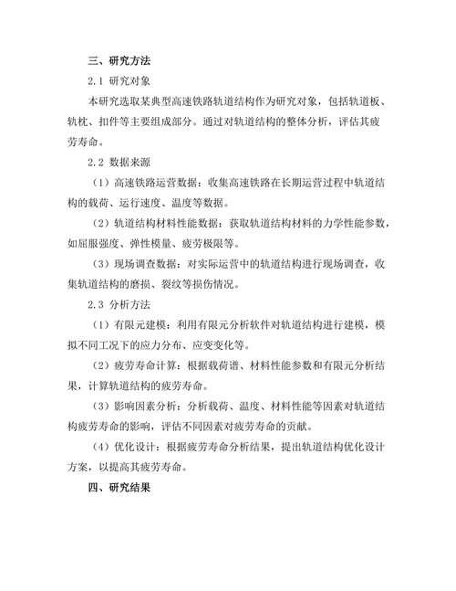 高速铁路轨道结构的疲劳寿命分析