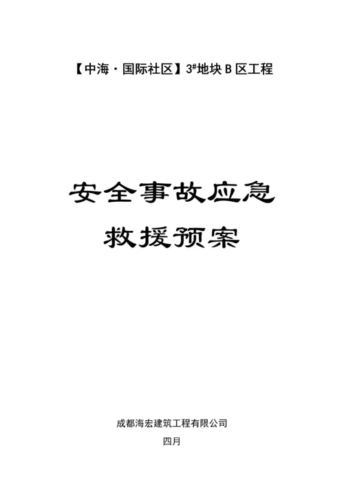 关键工程综合施工安全应急全新预案.docx