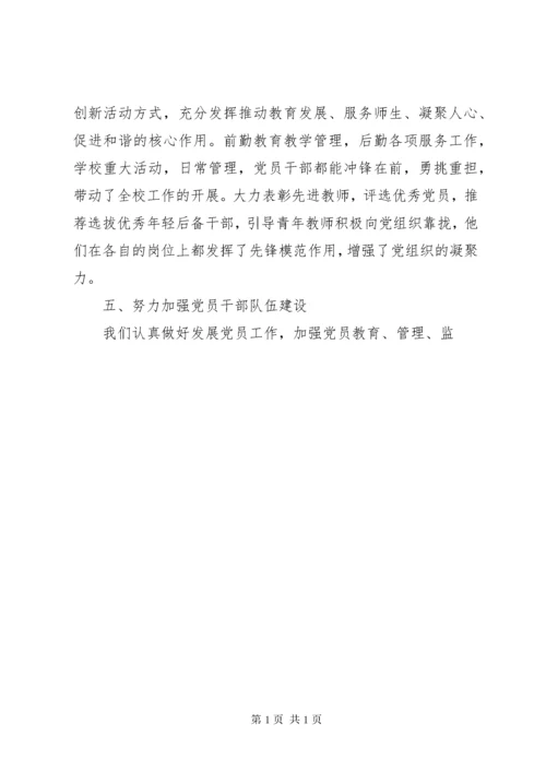 学校支部书记述职报告范文 (4).docx