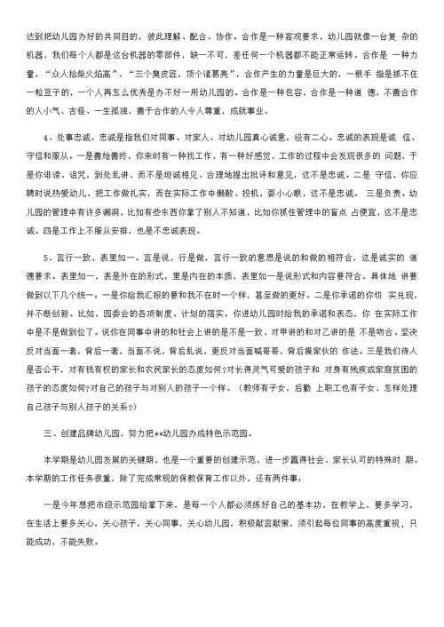 新学期开学第一次教职工大会园长发言稿