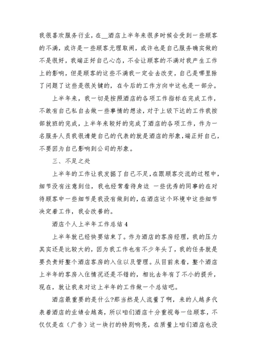 酒店个人上半年工作总结通用