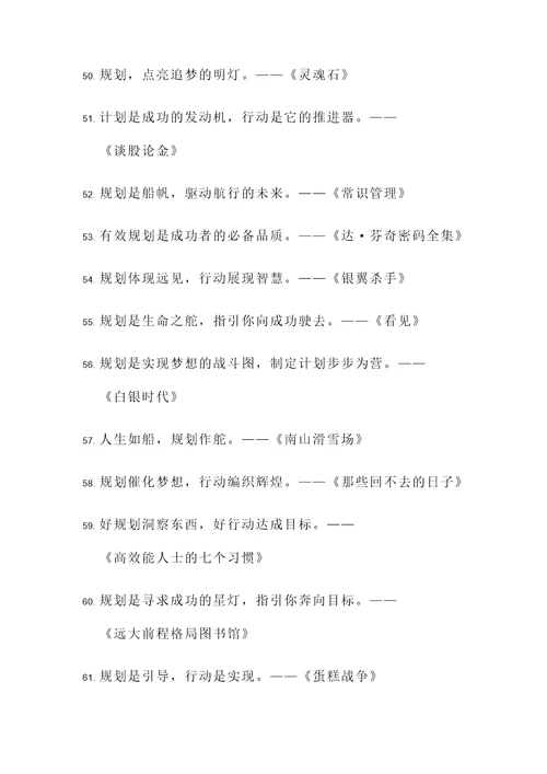 有关规划名著的名言警句