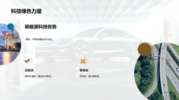 引领未来：新能源车浪潮
