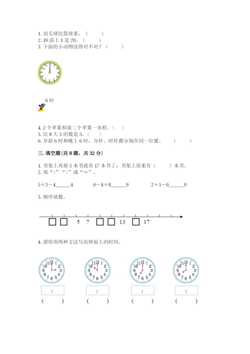 小学数学一年级上册期末测试卷（易错题）word版.docx