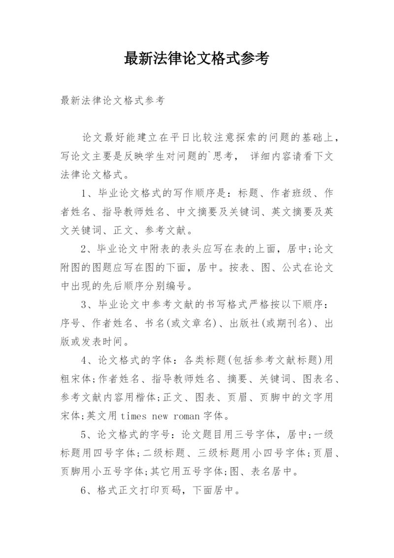 最新法律论文格式参考.docx
