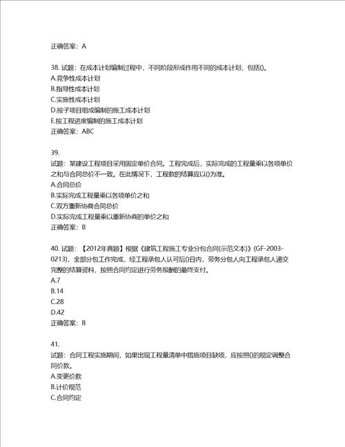 二级建造师施工管理考试试题含答案第930期