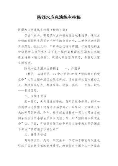 防溺水应急演练主持稿.docx